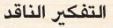 التفكير الناقد.JPG